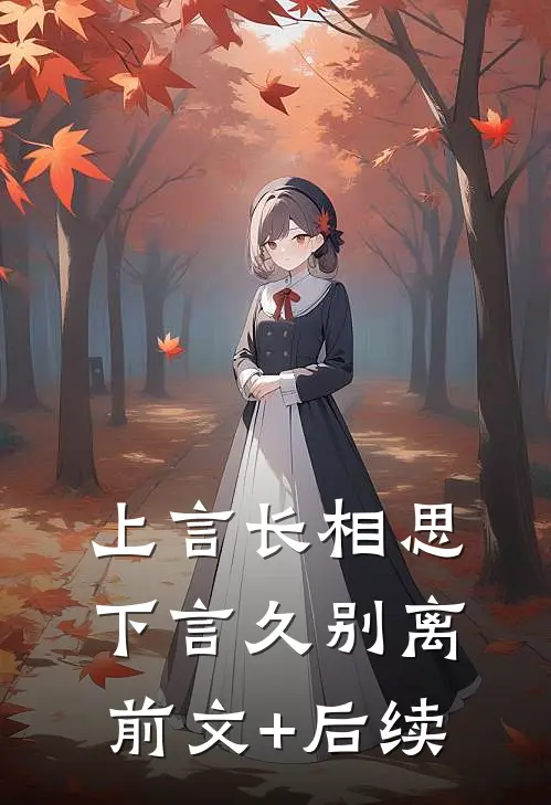 上言长相思，下言久别离前文+后续