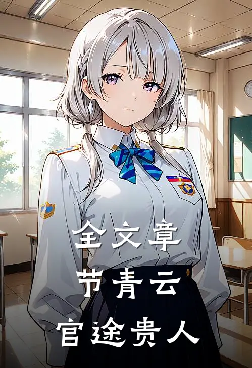 全文章节青云：官途贵人