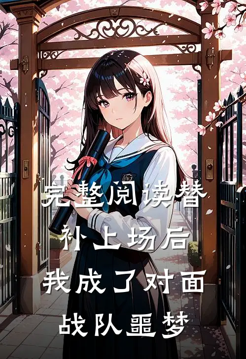 完整阅读替补上场后，我成了对面战队噩梦