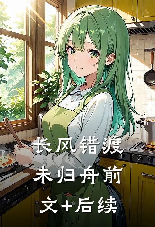 长风错渡未归舟前文+后续