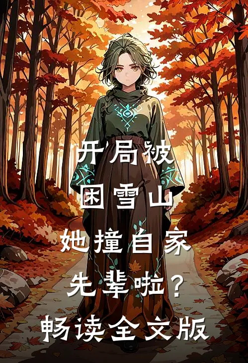 开局被困雪山，她撞自家先辈啦？畅读全文版