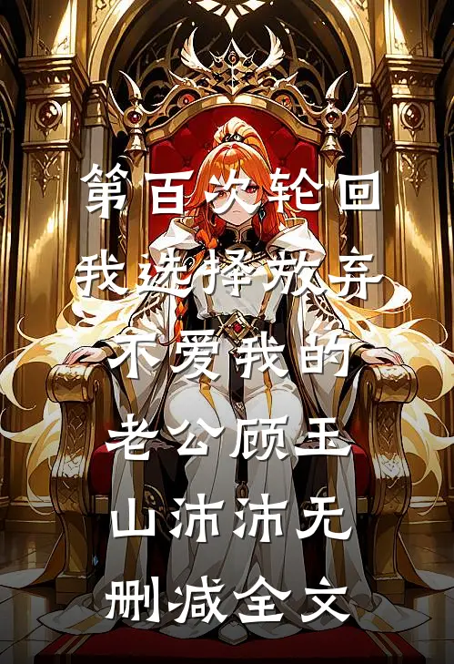 第百次轮回，我选择放弃不爱我的老公顾玉山沛沛无删减全文