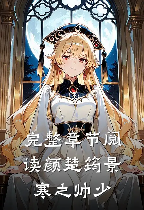 完整章节阅读颜楚筠景寒之 帅少