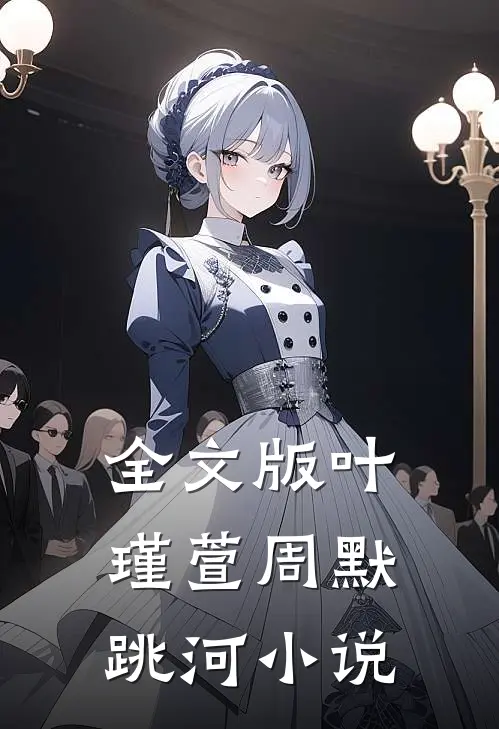 全文版叶瑾萱周默跳河小说
