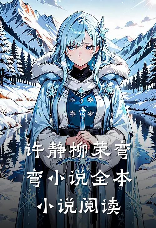 许静柳荣弯弯小说全本小说阅读
