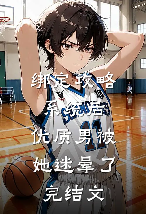 绑定攻略系统后，优质男被她迷晕了完结文