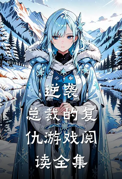 逆袭：总裁的复仇游戏阅读全集