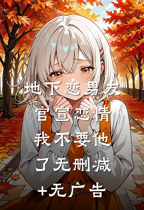 地下恋男友官宣恋情，我不要他了无删减+无广告