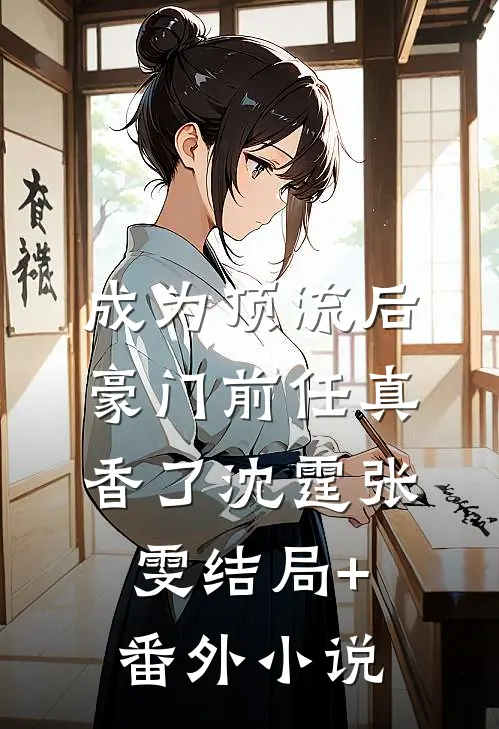 成为顶流后豪门前任真香了沈霆张雯结局+番外小说