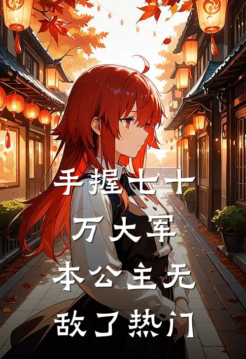 手握七十万大军，本公主无敌了热门