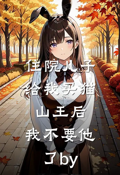 住院儿子给我买猫山王后，我不要他了by