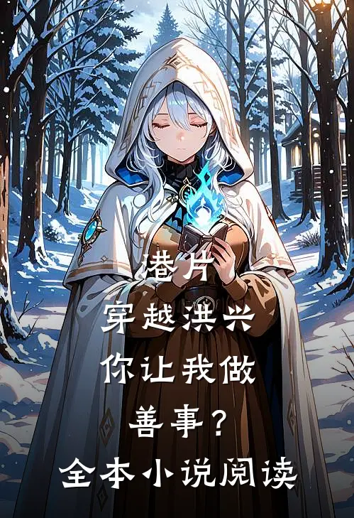 港片：穿越洪兴，你让我做善事？全本小说阅读
