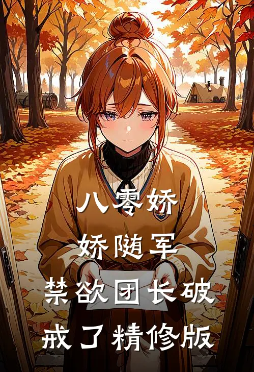 八零娇娇随军，禁欲团长破戒了精修版