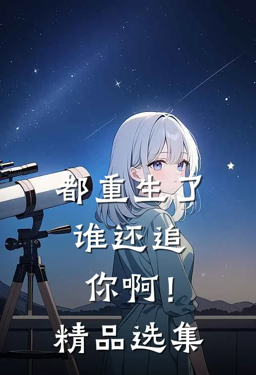 都重生了，谁还追你啊！精品选集
