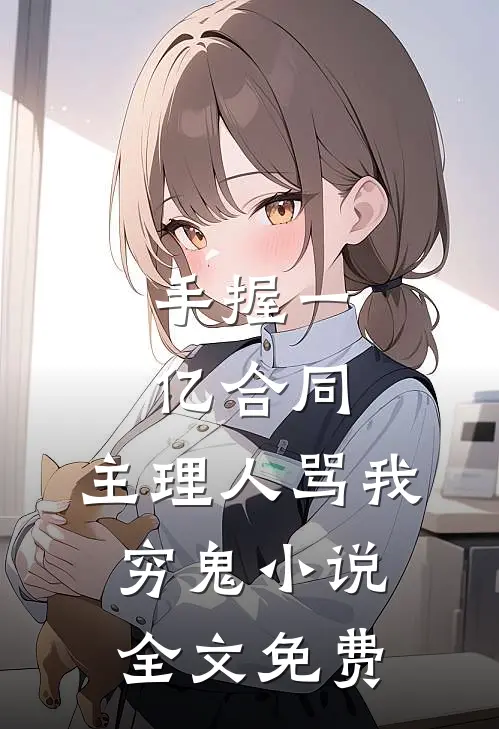 手握一亿合同，主理人骂我穷鬼小说全文免费