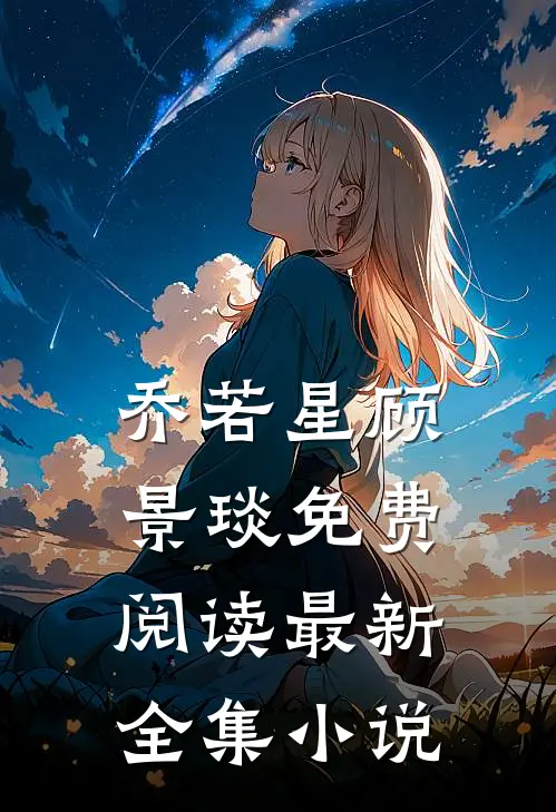 乔若星顾景琰免费阅读最新全集小说