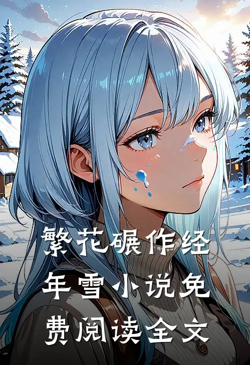 繁花碾作经年雪小说免费阅读全文