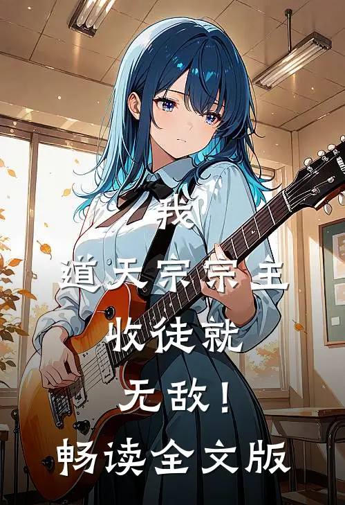 我，道天宗宗主，收徒就无敌！畅读全文版