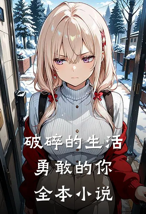 破碎的生活勇敢的你全本小说