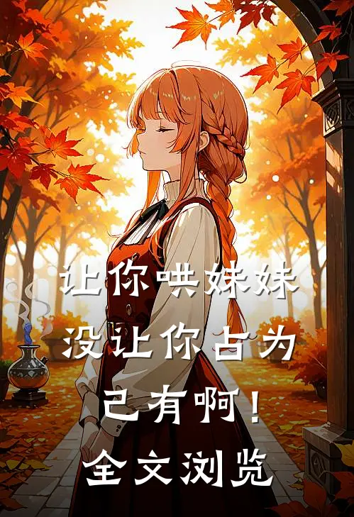 让你哄妹妹，没让你占为己有啊！全文浏览
