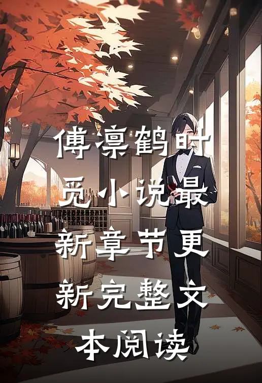 傅凛鹤时觅小说最新章节更新完整文本阅读