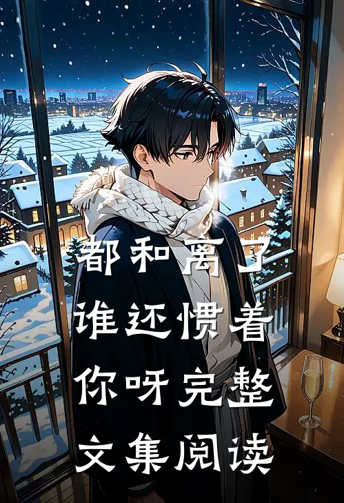 都和离了,谁还惯着你呀完整文集阅读