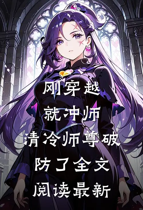 刚穿越就冲师，清冷师尊破防了全文阅读最新