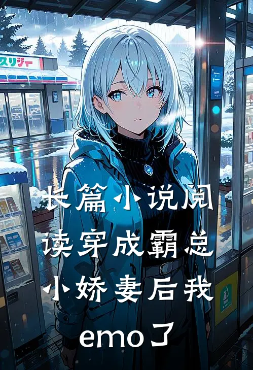 长篇小说阅读穿成霸总小娇妻后我emo了