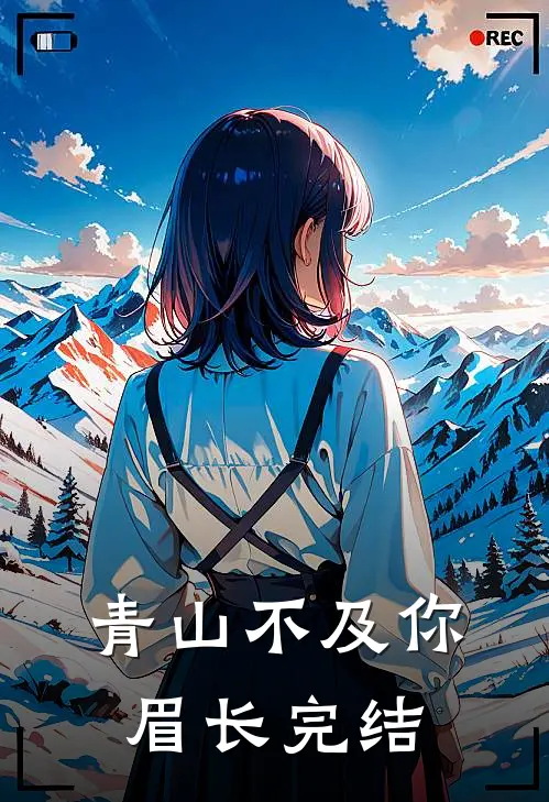 青山不及你眉长完结
