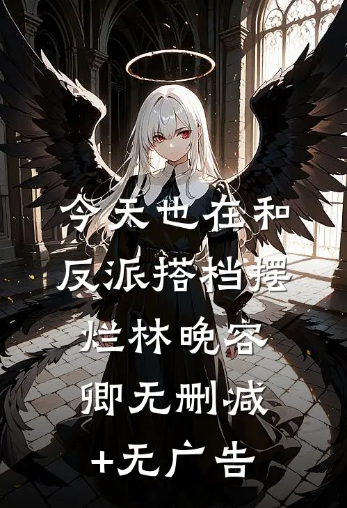 今天也在和反派搭档摆烂林晚容卿无删减+无广告