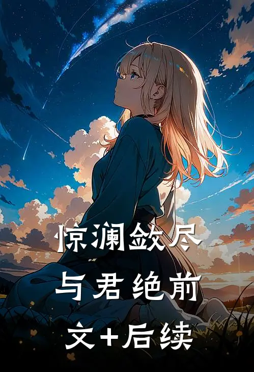 惊澜敛尽与君绝前文+后续