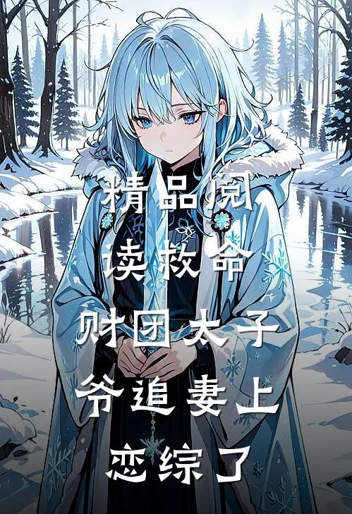 精品阅读救命，财团太子爷追妻上恋综了