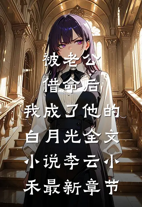 被老公借命后，我成了他的白月光全文小说李云小禾最新章节