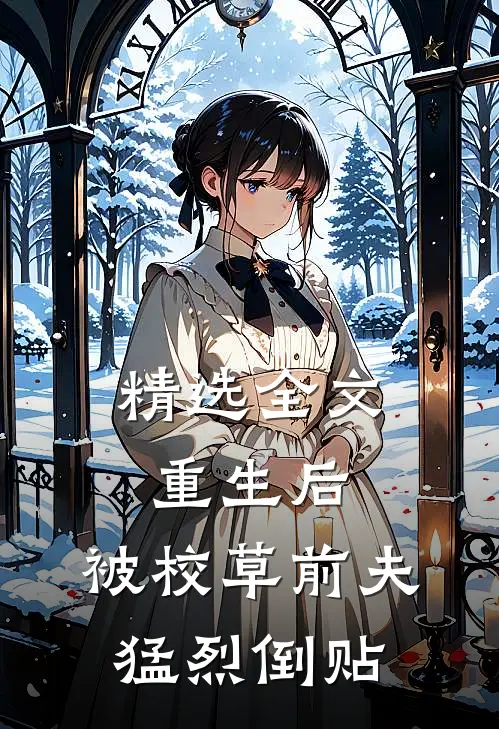 精选全文重生后，被校草前夫猛烈倒贴