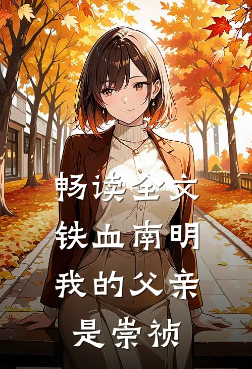 畅读全文铁血南明：我的父亲是崇祯