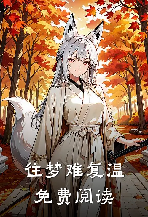 往梦难复温免费阅读