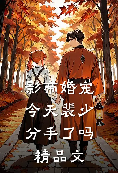 影帝婚宠：今天裴少分手了吗精品文