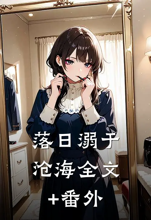 落日溺于沧海全文+番外