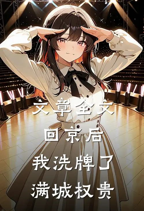 文章全文回京后，我洗牌了满城权贵
