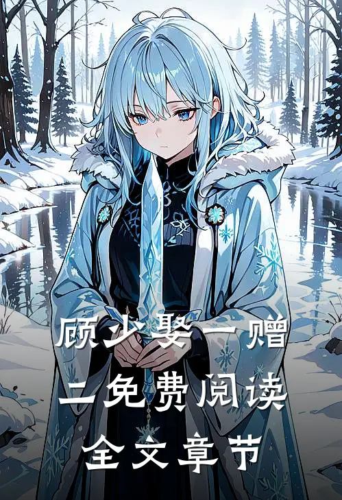 顾少娶一赠二免费阅读全文章节