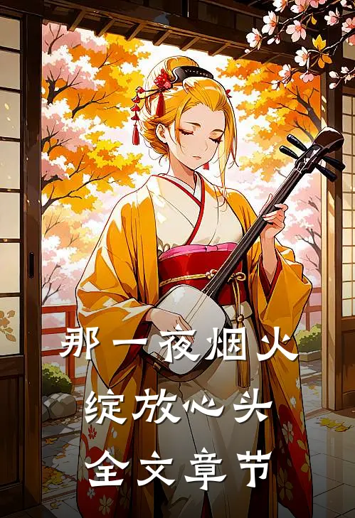 那一夜烟火，绽放心头全文章节