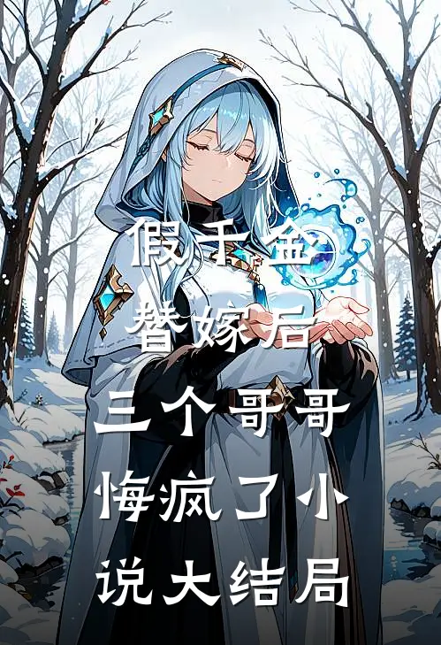 假千金替嫁后，三个哥哥悔疯了小说大结局