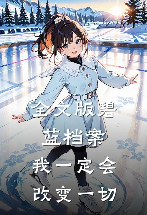 全文版碧蓝档案：我一定会改变一切