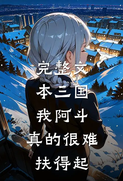 完整文本三国：我阿斗，真的很难扶得起