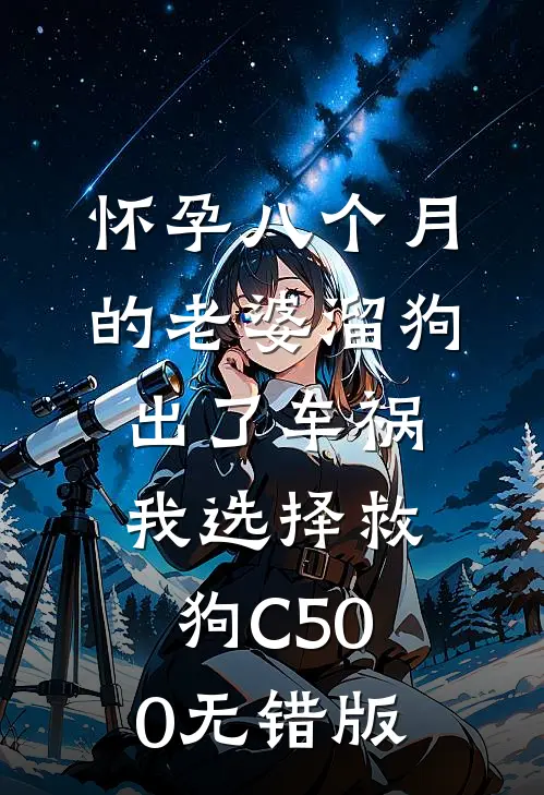 怀孕八个月的老婆溜狗出了车祸，我选择救狗C500无错版