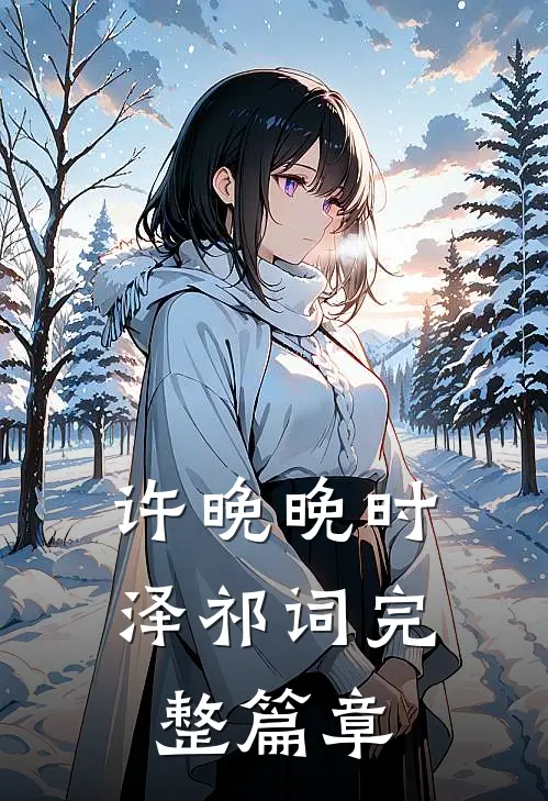 许晚晚时泽祁词完整篇章