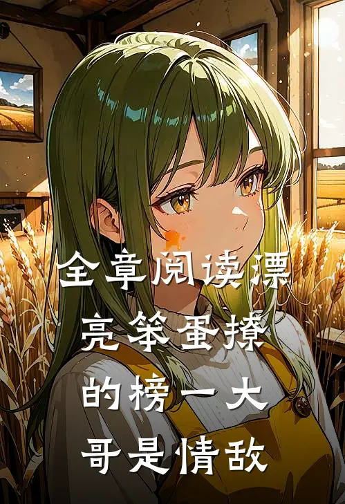 全章阅读漂亮笨蛋撩的榜一大哥是情敌