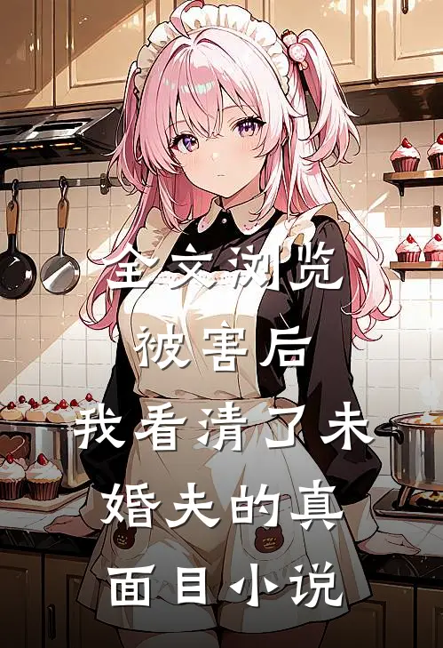 全文浏览被害后,我看清了未婚夫的真面目小说