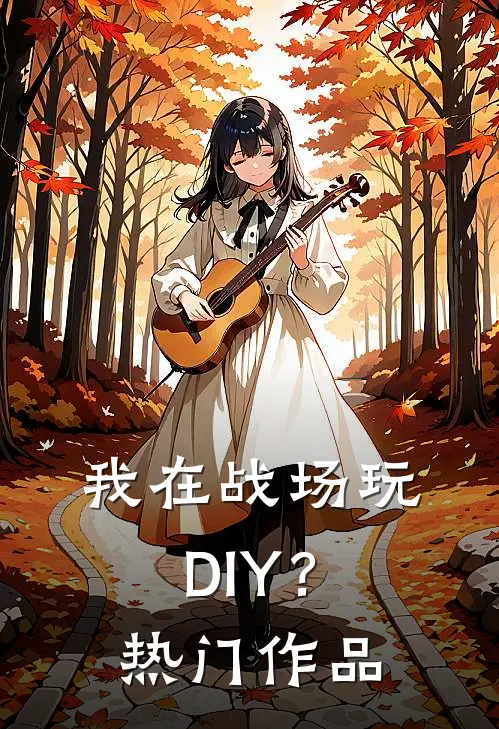 我在战场玩DIY？热门作品