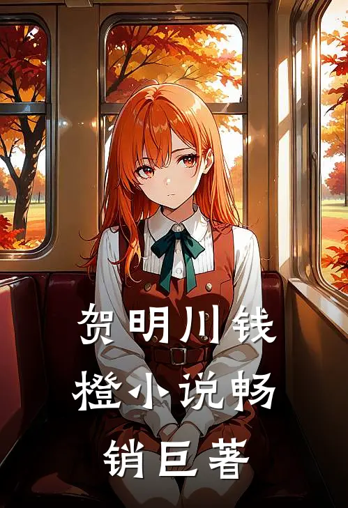 贺明川钱橙小说畅销巨著